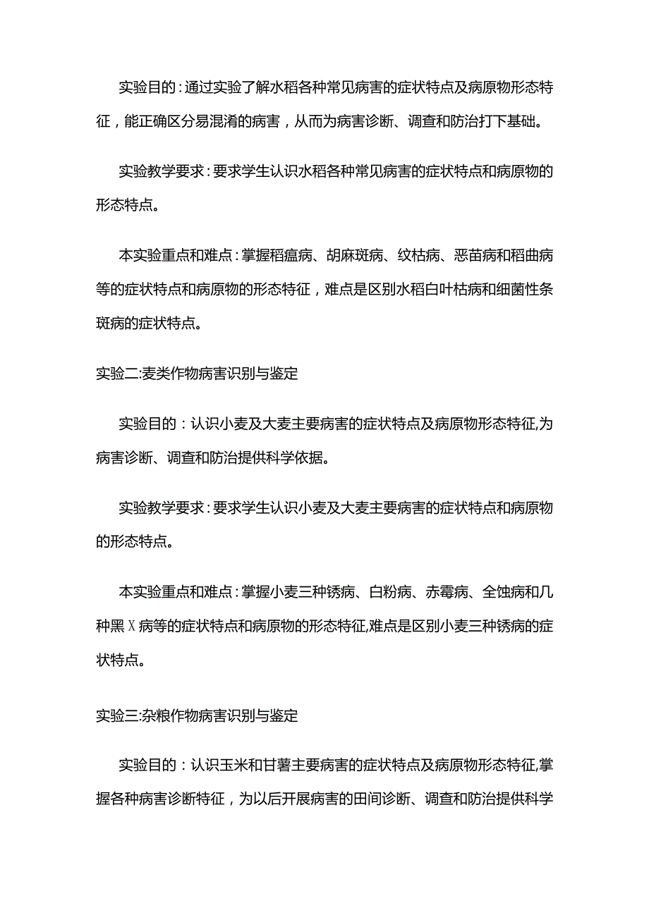 《农业植物病理学实验》教学大纲全套.docx_第3页