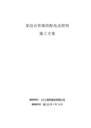 某综合管廊供配电及照明施工方案.docx