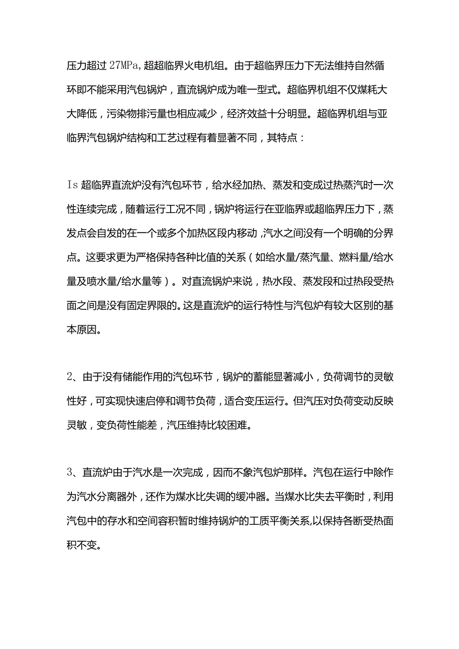 汽包锅炉和直流锅炉的区别.docx_第2页