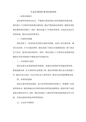 生态环境保护典型经验材料.docx