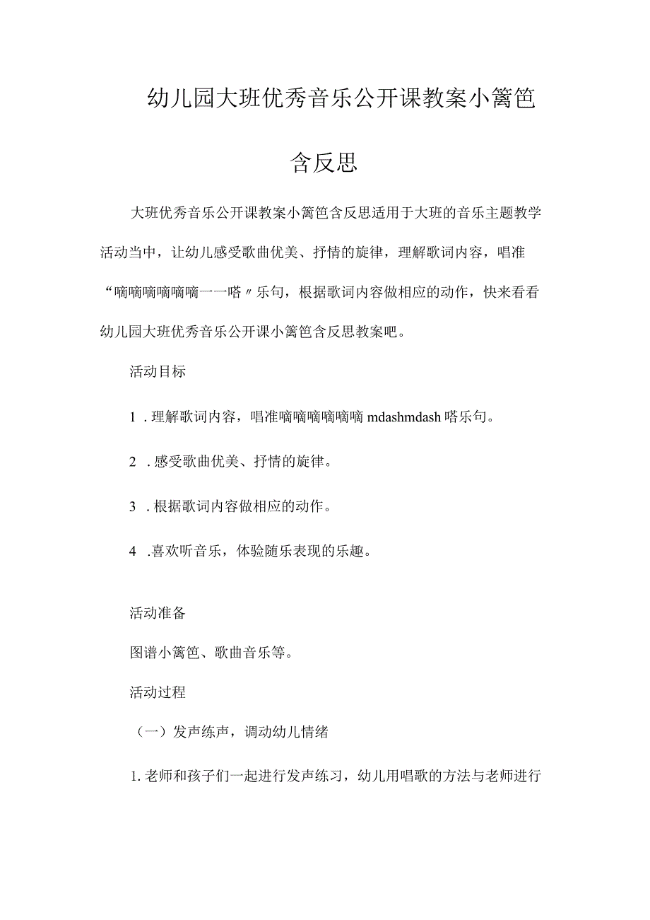 最新整理幼儿园大班优秀音乐公开课教案《小篱笆》含反思.docx_第1页