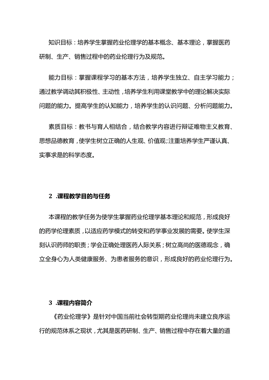 《药业伦理学》课程教学大纲全套.docx_第2页