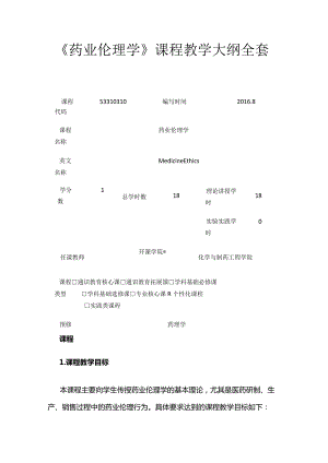 《药业伦理学》课程教学大纲全套.docx