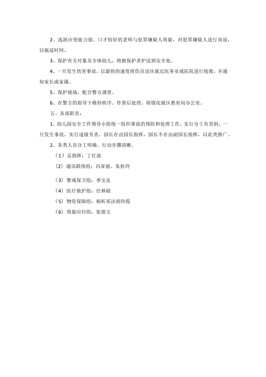 常州市新北区新魏幼儿园防恐怖暴力袭击预案.docx_第2页