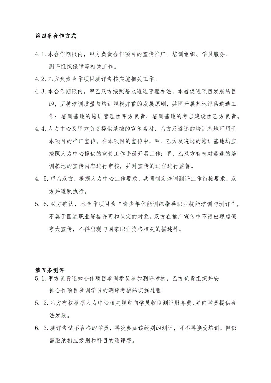 青少年体能训练指导培训测评项目合作协议.docx_第3页