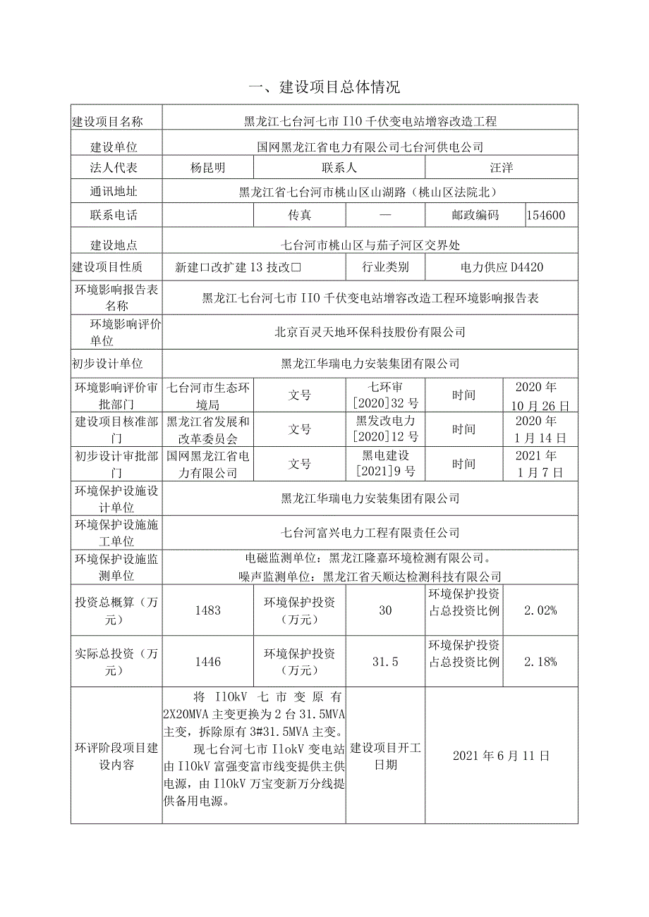 黑龙江七台河七市110千伏变电站增容改造工程竣工环境保护验收调查报告表.docx_第3页