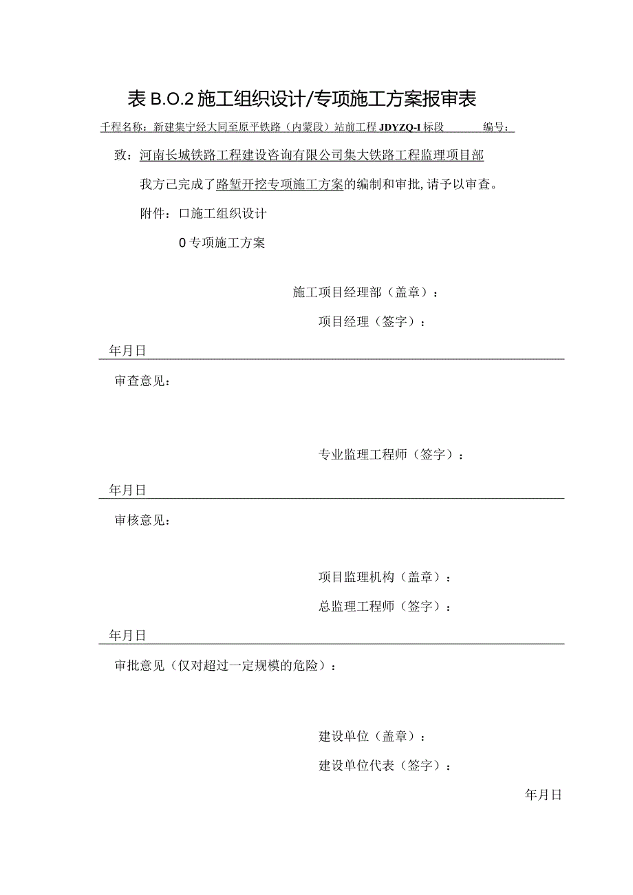 路堑开挖专项施工方案报审表.docx_第1页