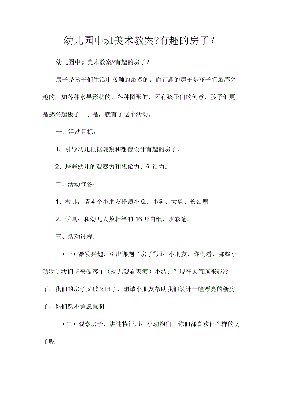 最新整理幼儿园中班美术教案《有趣的房子》.docx_第1页