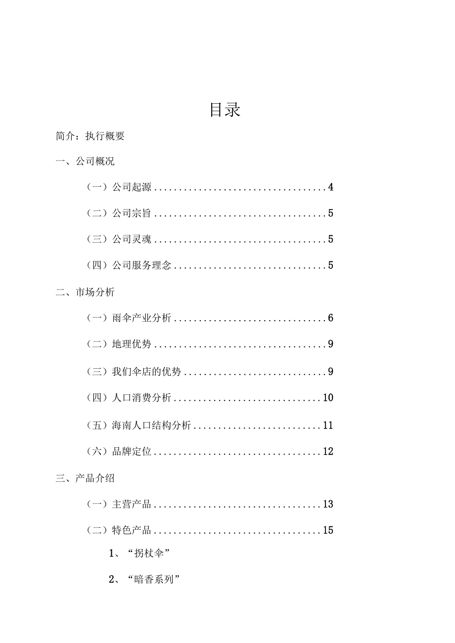 某公司商业策划书(DOC31页).docx_第1页