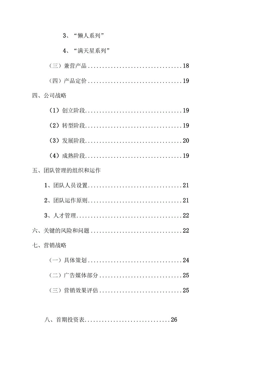 某公司商业策划书(DOC31页).docx_第2页