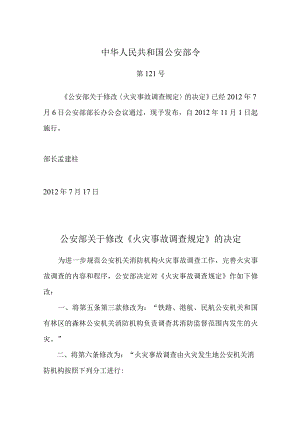 38火灾事故调查规定.docx