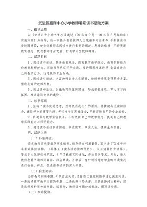 武进区嘉泽中心小学教师暑期读书活动方案.docx