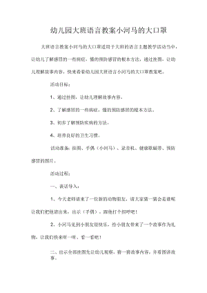 最新整理幼儿园大班语言教案《小河马的大口罩》.docx