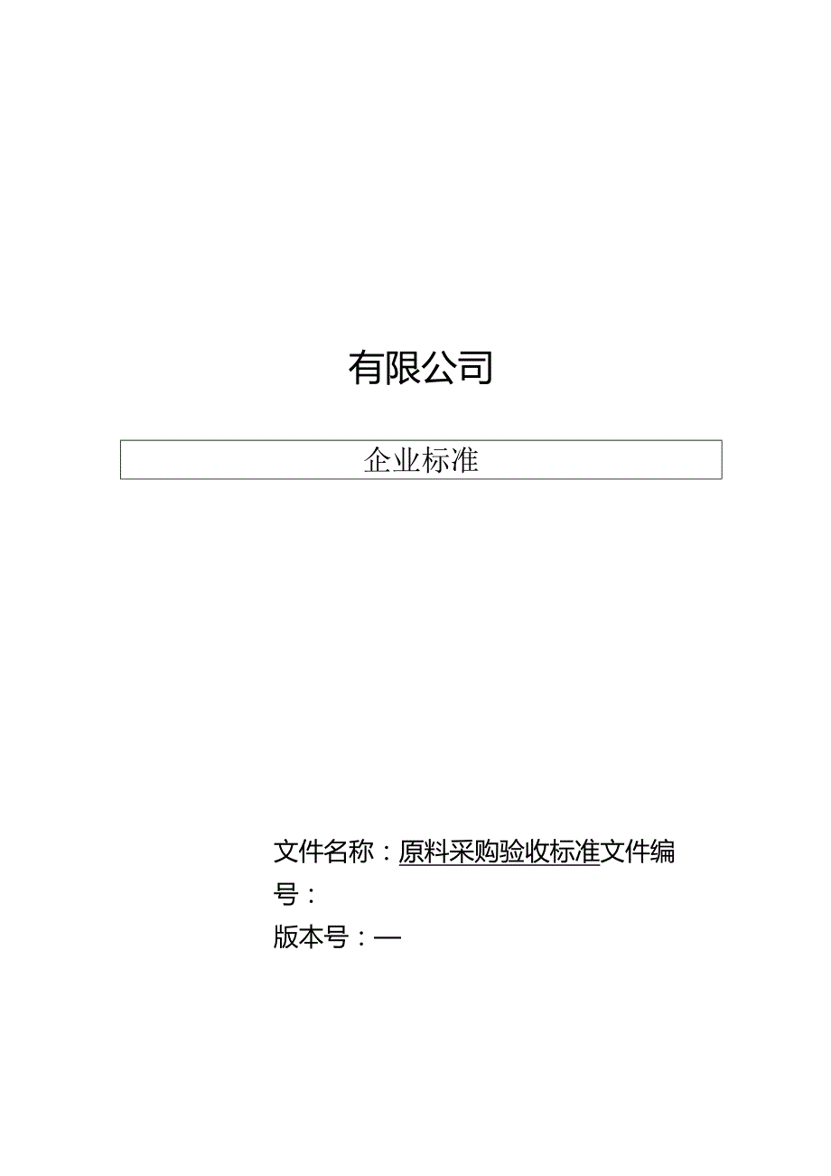 某公司蔬菜采购验收标准概论.docx_第1页