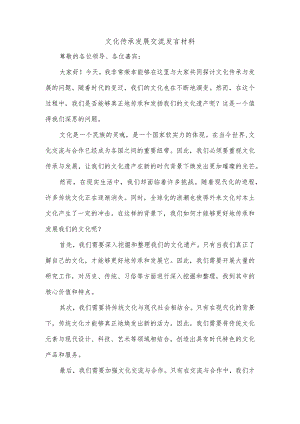 围绕文化传承发展交流发言材料.docx