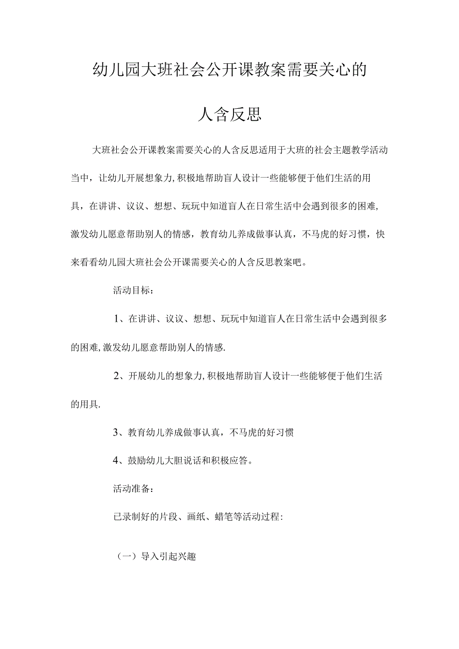 最新整理幼儿园大班社会公开课教案《需要关心的人》含反思.docx_第1页