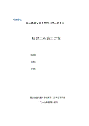 重庆地铁四号线二期工程4标临建方案.docx