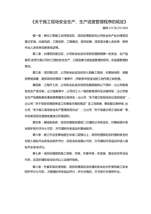 《安全生产、生产进度管理程序的规定》.docx