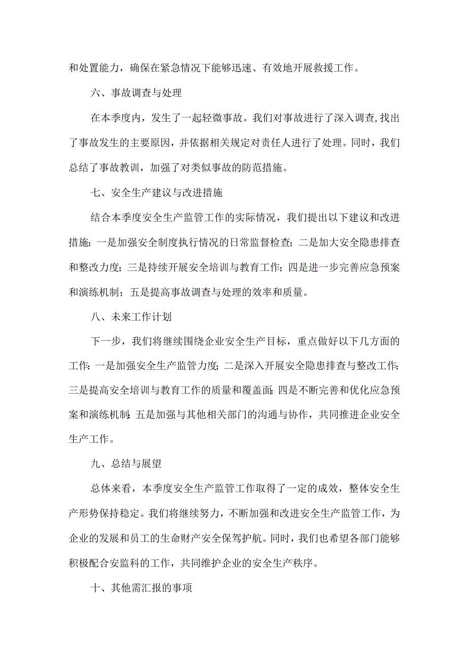 安监科汇报内容.docx_第2页