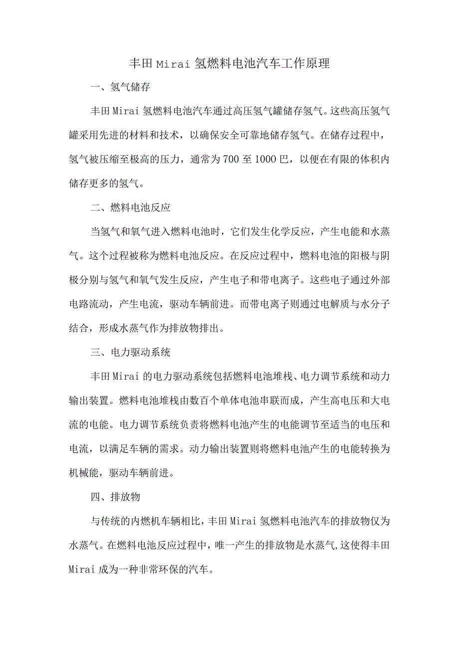 丰田mirai氢燃料电池汽车工作原理.docx_第1页