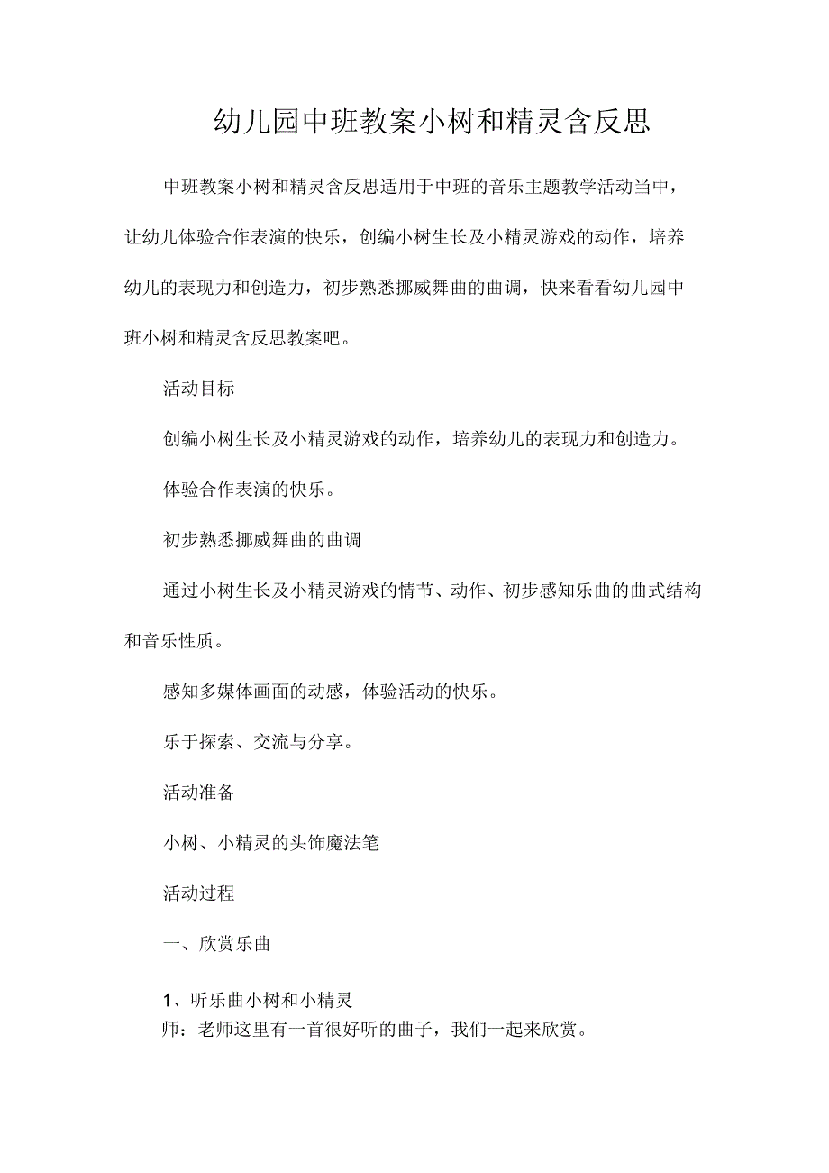 最新整理幼儿园中班教案《小树和精灵》含反思.docx_第1页