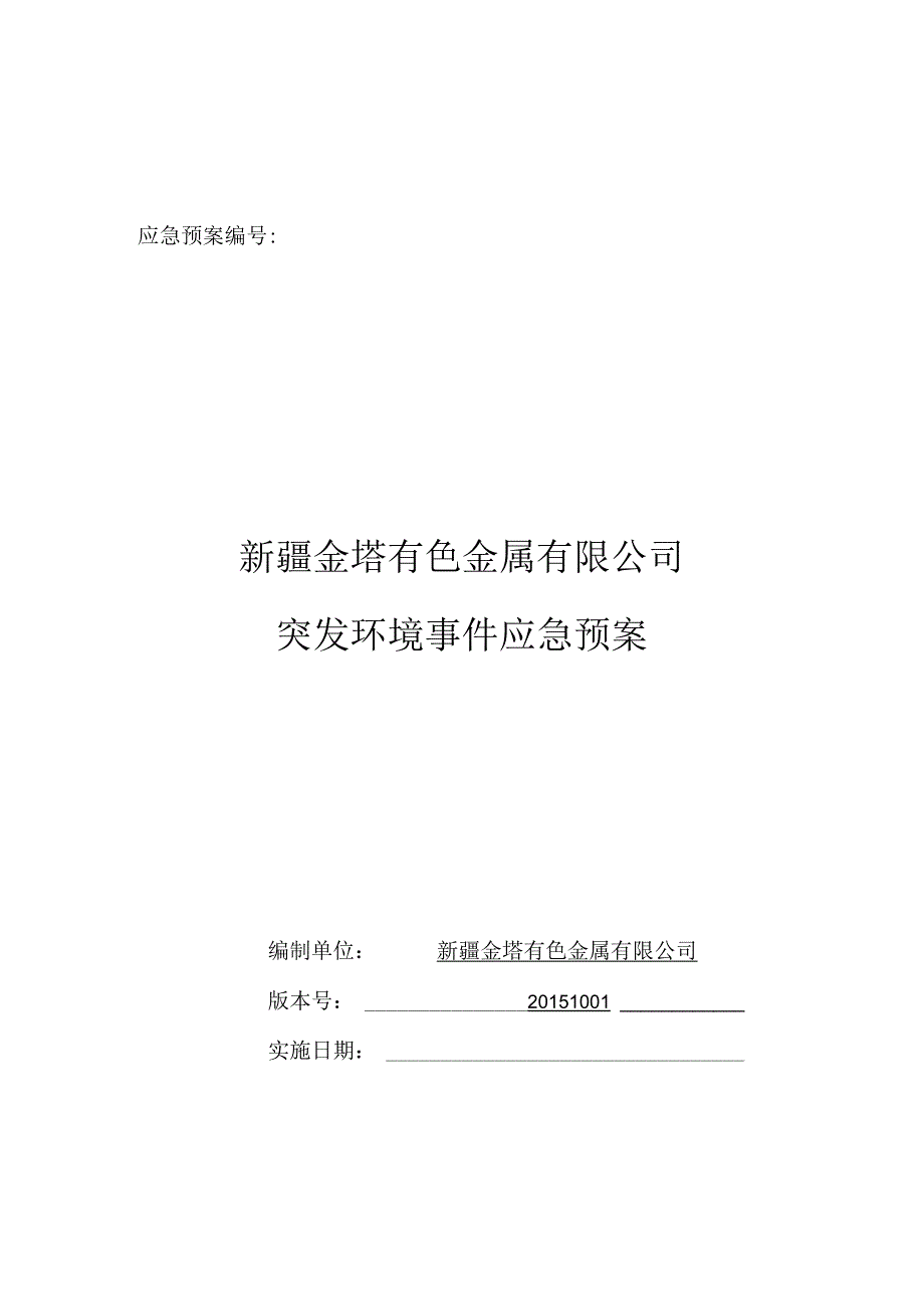 某公司有色金属有限公司突发环境事件应急预案.docx_第1页