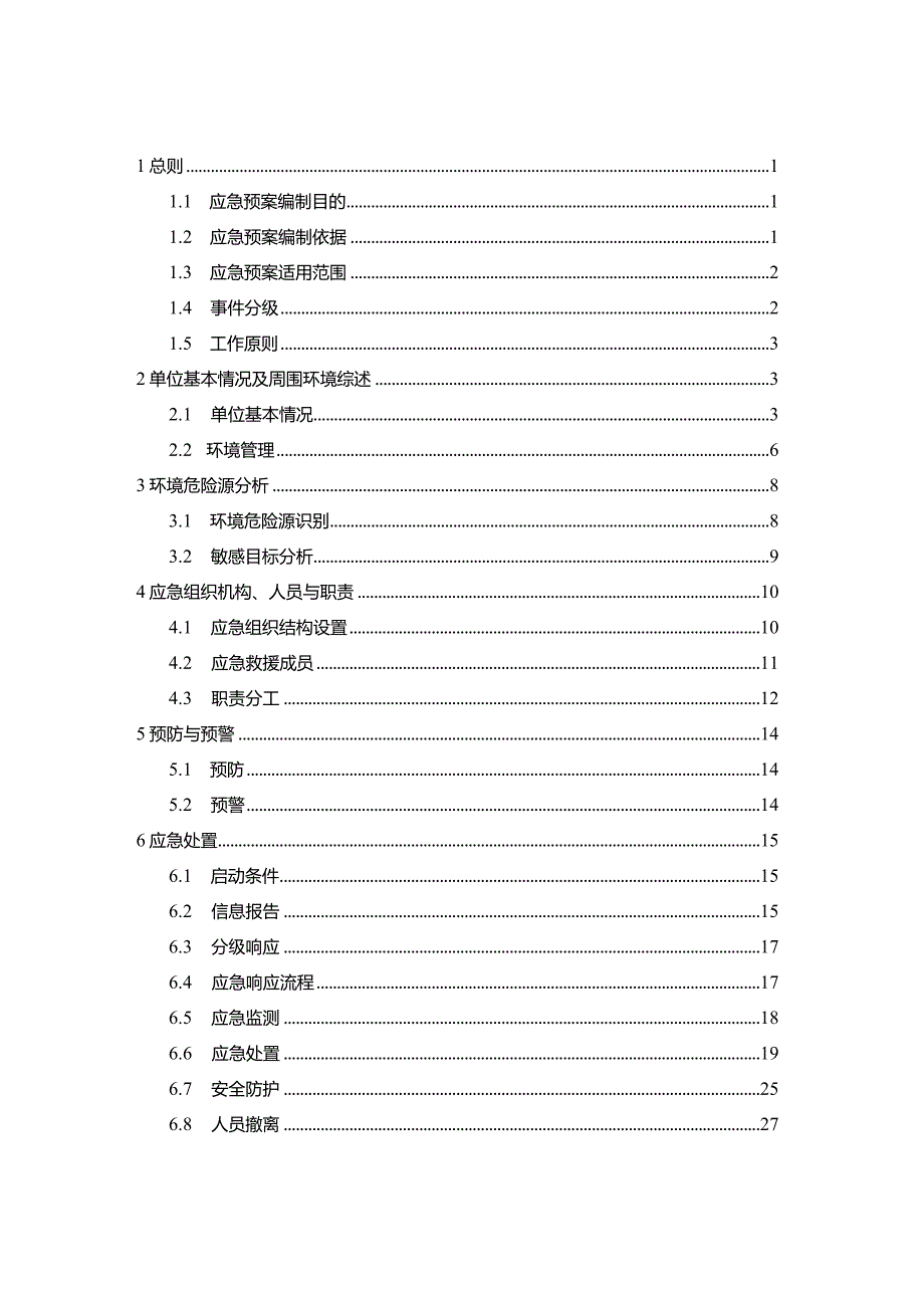 某公司有色金属有限公司突发环境事件应急预案.docx_第2页