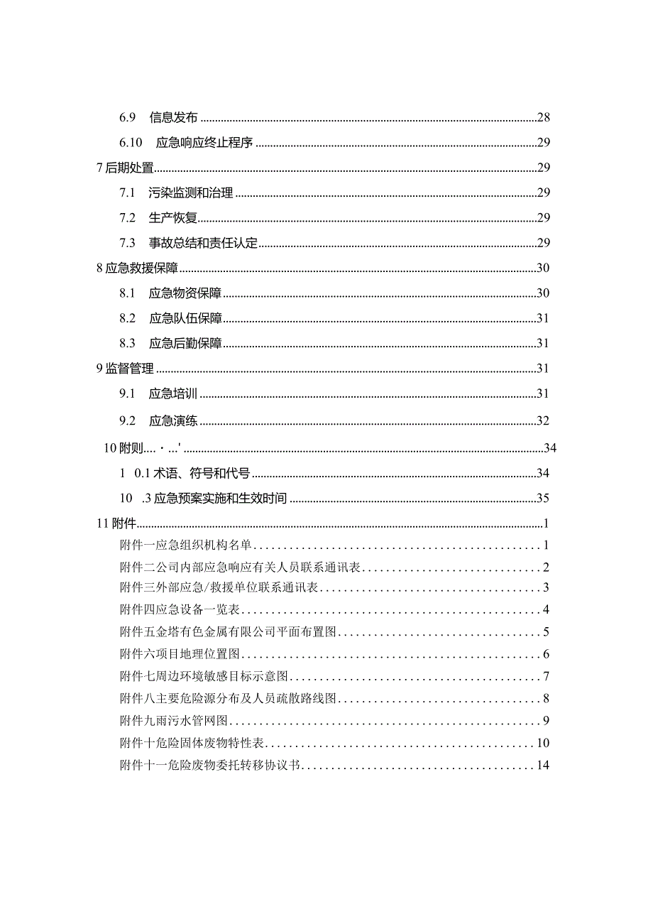 某公司有色金属有限公司突发环境事件应急预案.docx_第3页