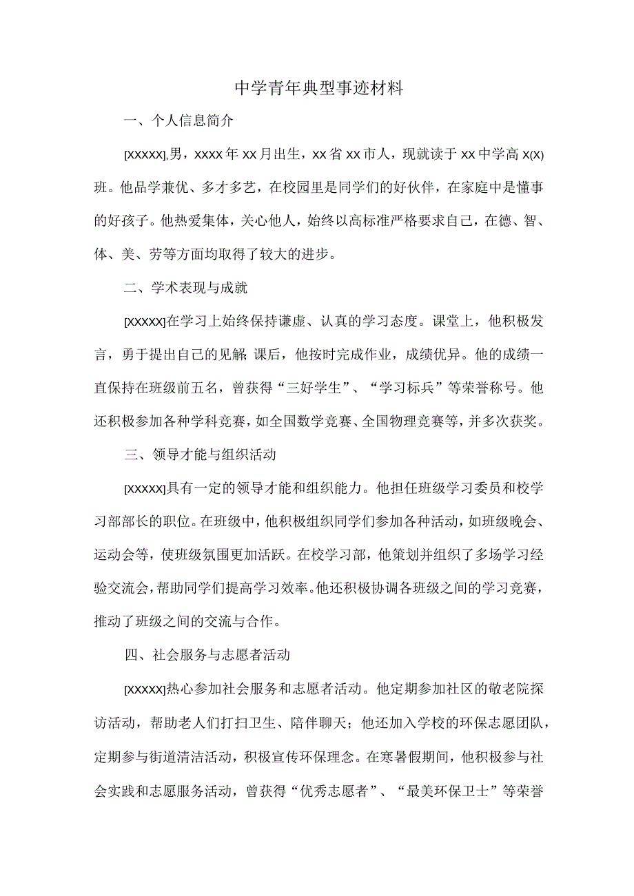 中学青年典型事迹材料.docx_第1页