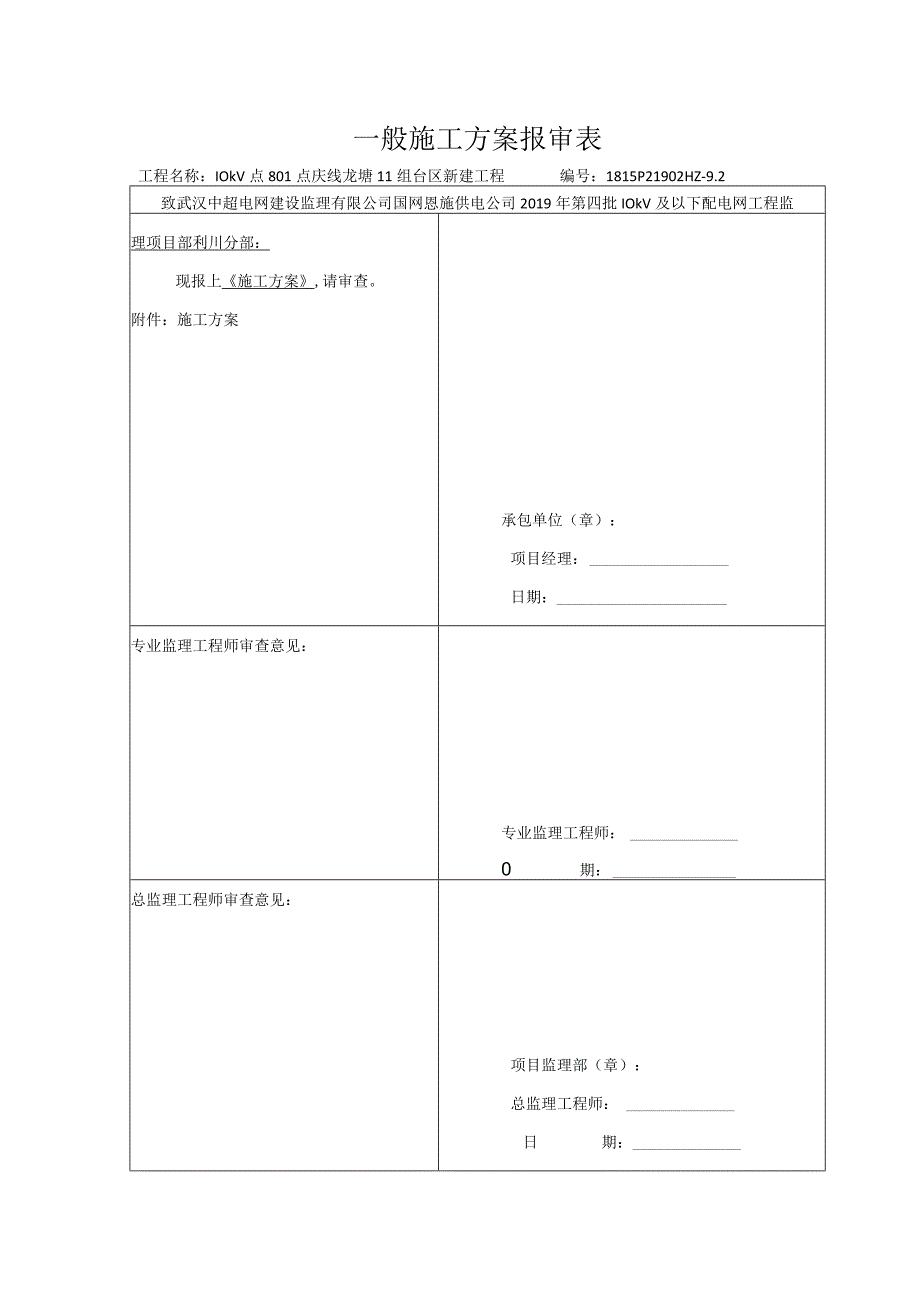 16一般施工方案报审表.docx_第1页