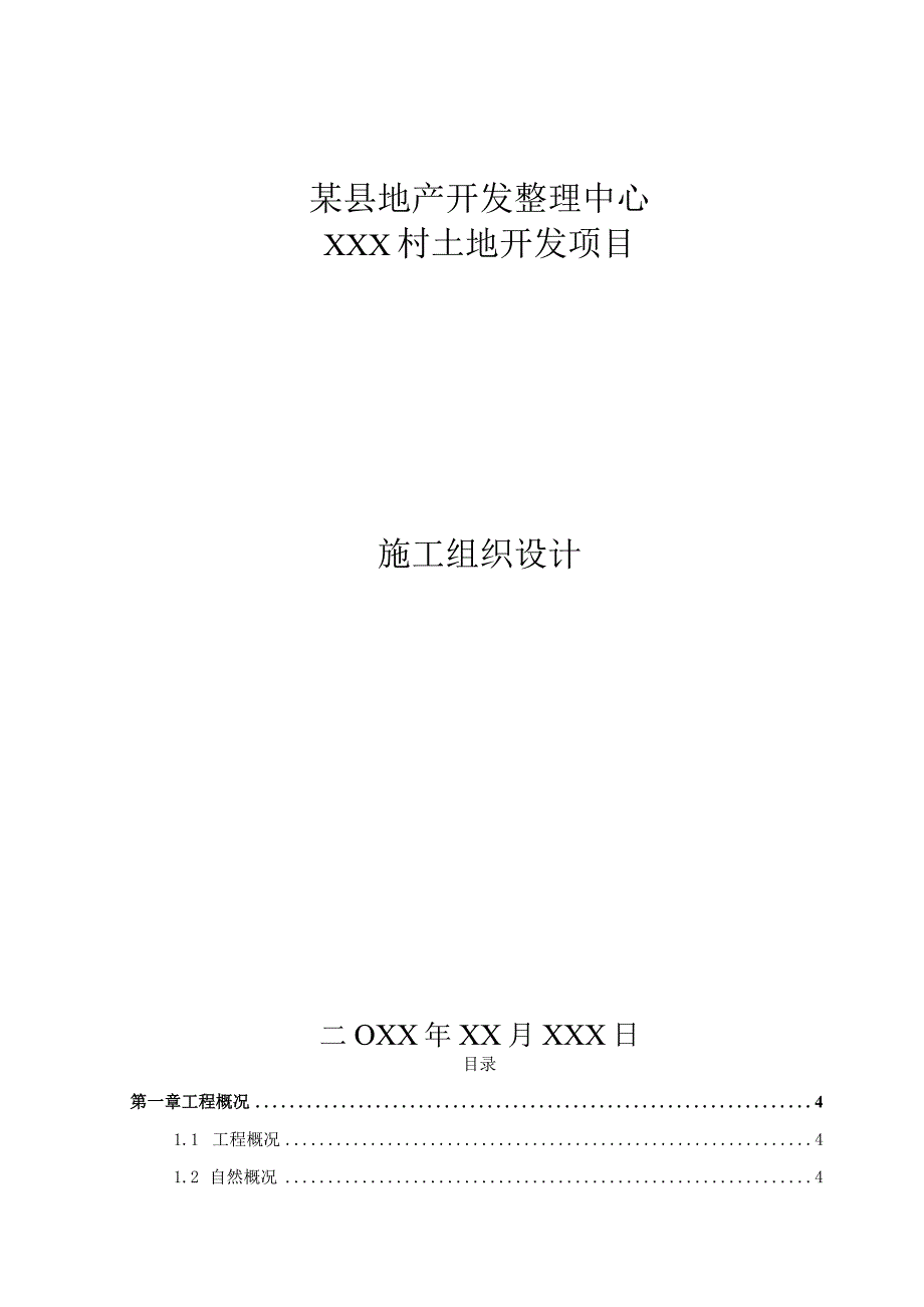 某县地产开发整理中心XXX村土地开发项目施工组织设计.docx_第1页