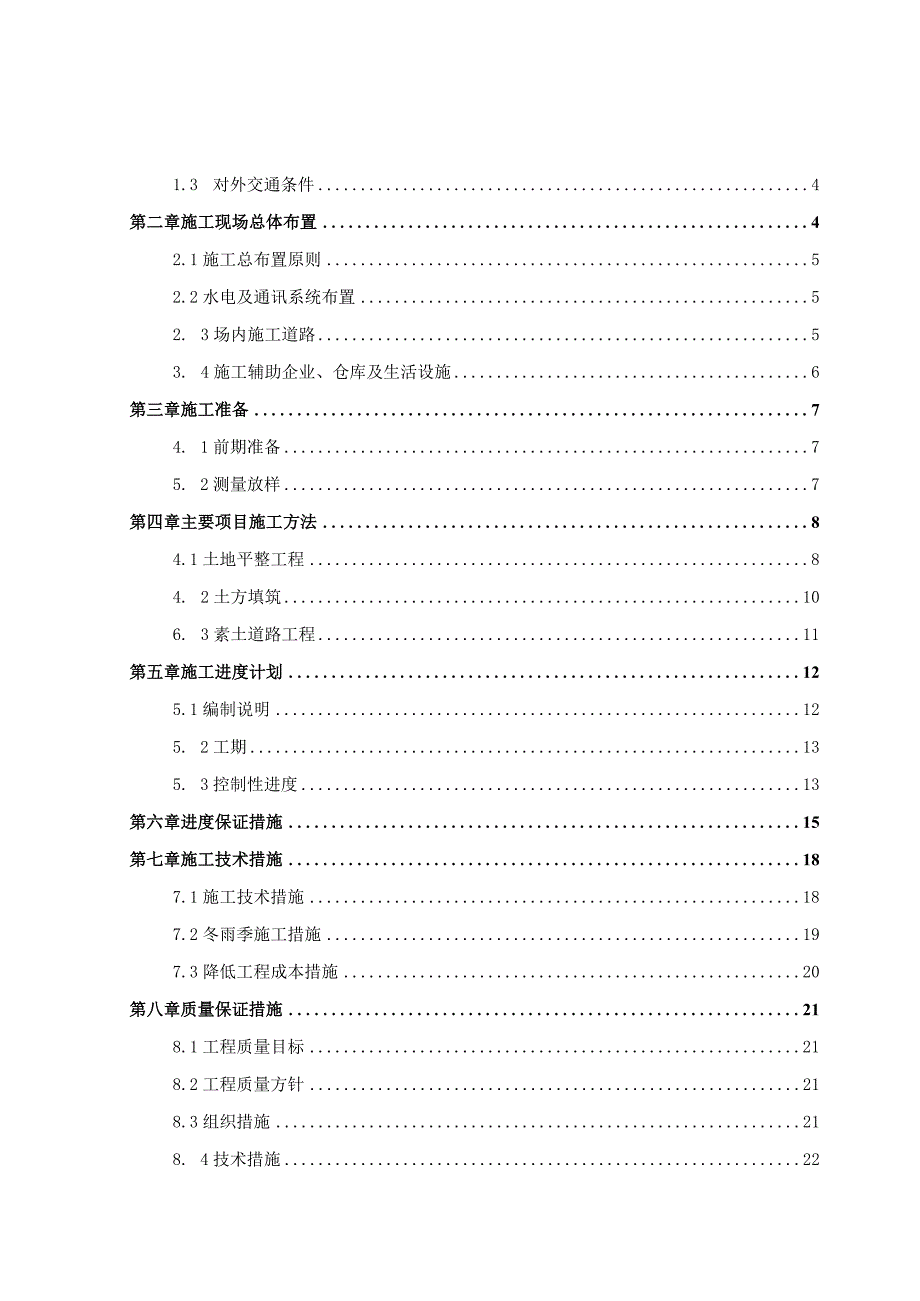 某县地产开发整理中心XXX村土地开发项目施工组织设计.docx_第2页