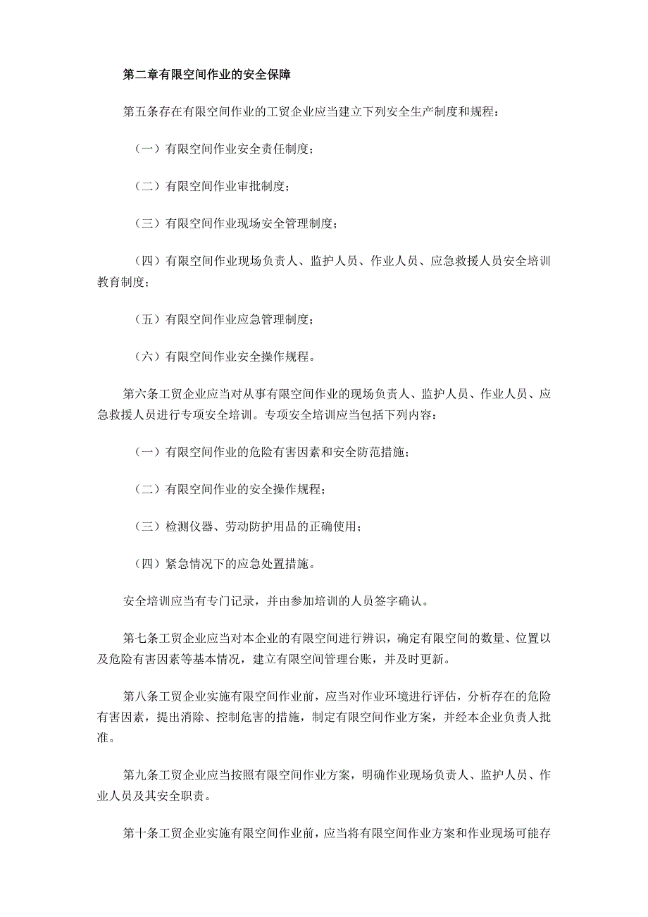 国家安全生产监督管理总局（2013）第59号令《工贸企业有限空间作业安全道理与监督暂行规定》.docx_第2页