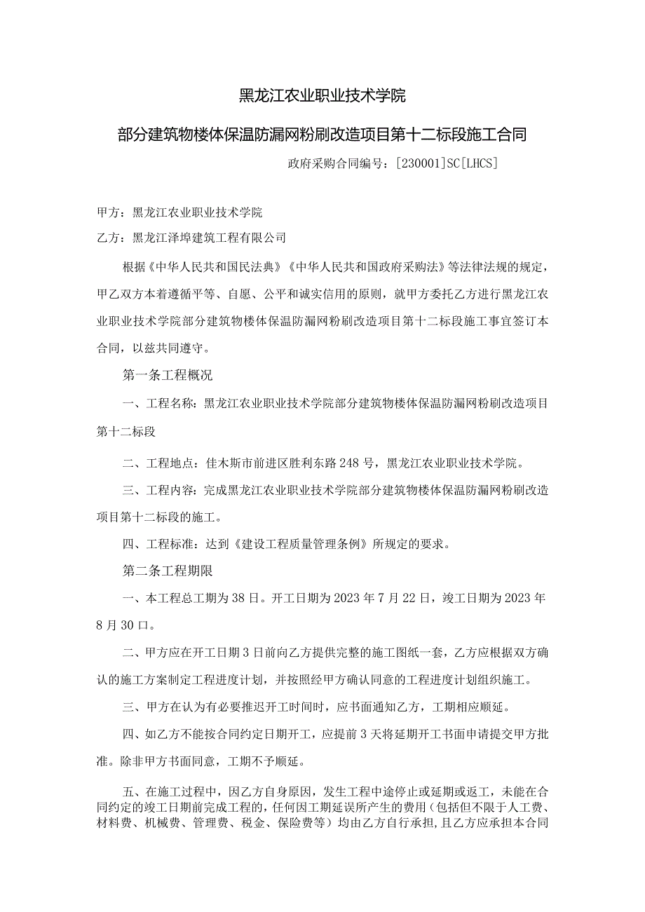 黑龙江农业职业技术学院部分建筑物楼体保温防漏网粉刷改造项目第十二标段施工合同.docx_第1页