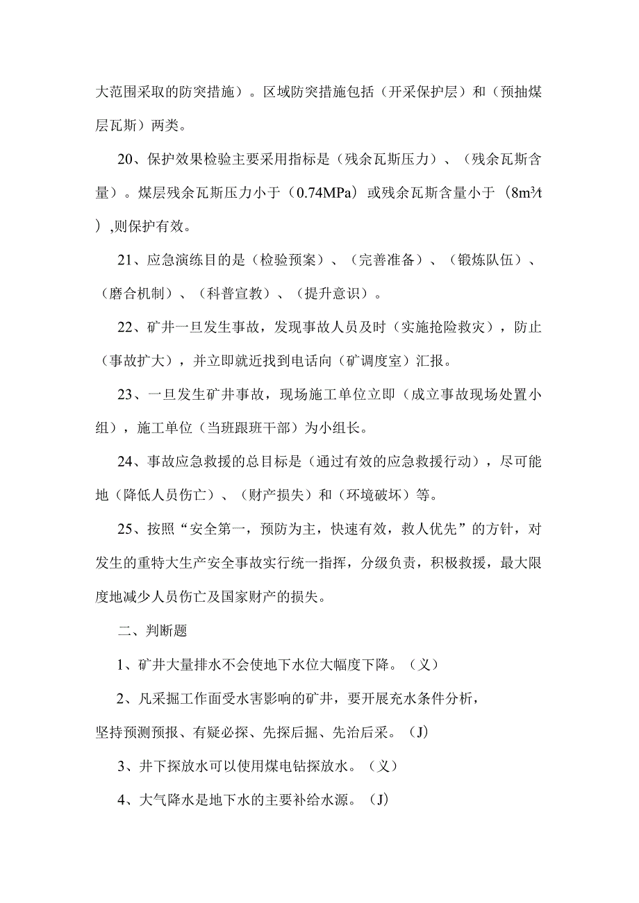 技能培训资料：煤矿防治水专项培训复习题.docx_第3页