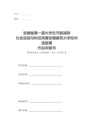 序号编码安徽省第一届大学生节能减排社会实践与科技竞赛安徽建筑大学校内选拔赛作品申报书.docx