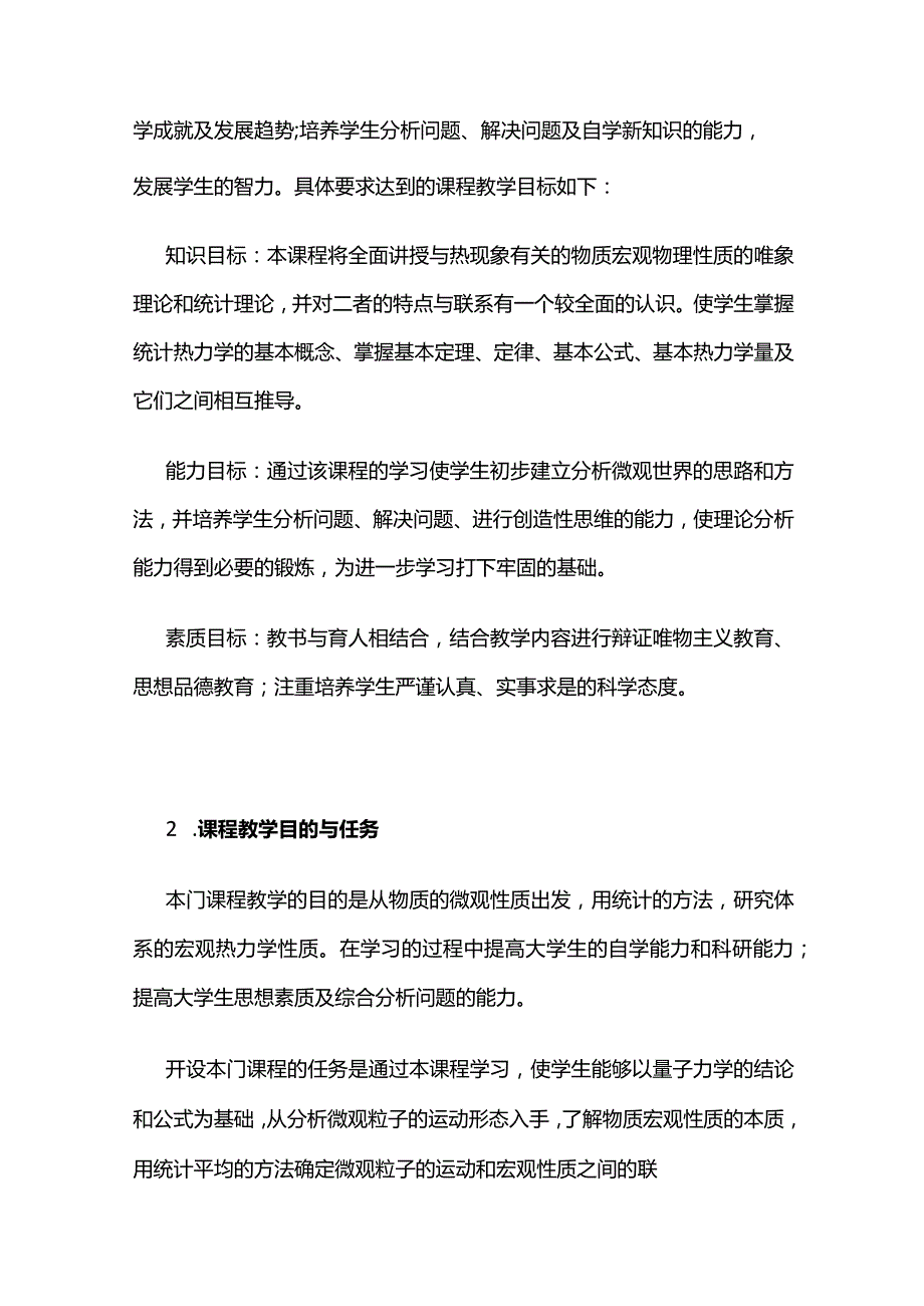 《统计热力学》课程教学大纲全套.docx_第2页