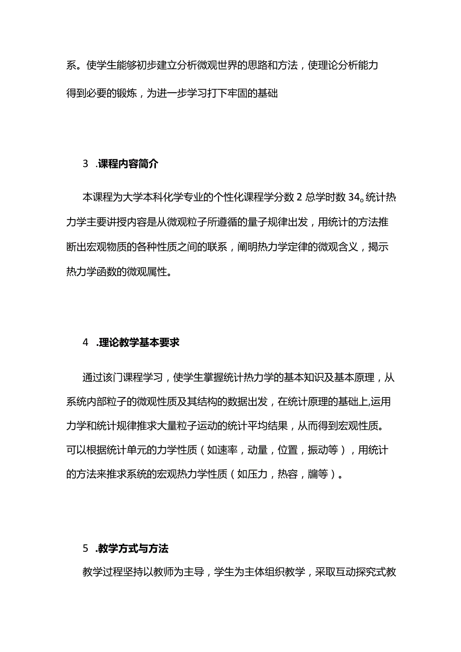 《统计热力学》课程教学大纲全套.docx_第3页