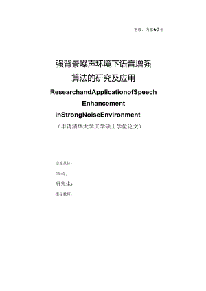 强背景噪声环境下语音增强算法的研究及应用毕业论文.docx