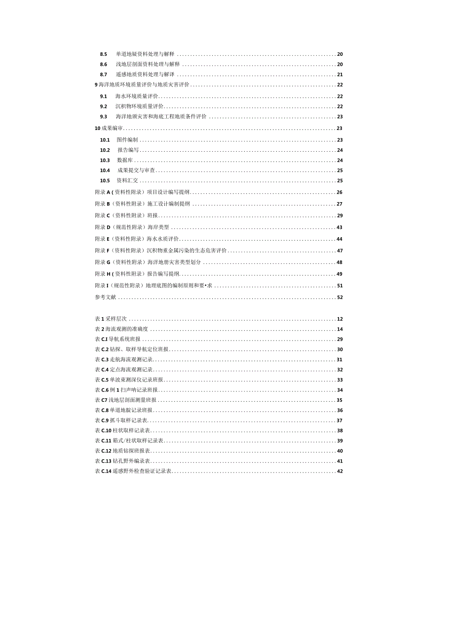 DD2012-06海岸带环境地质调查规范(1：100000).docx_第3页