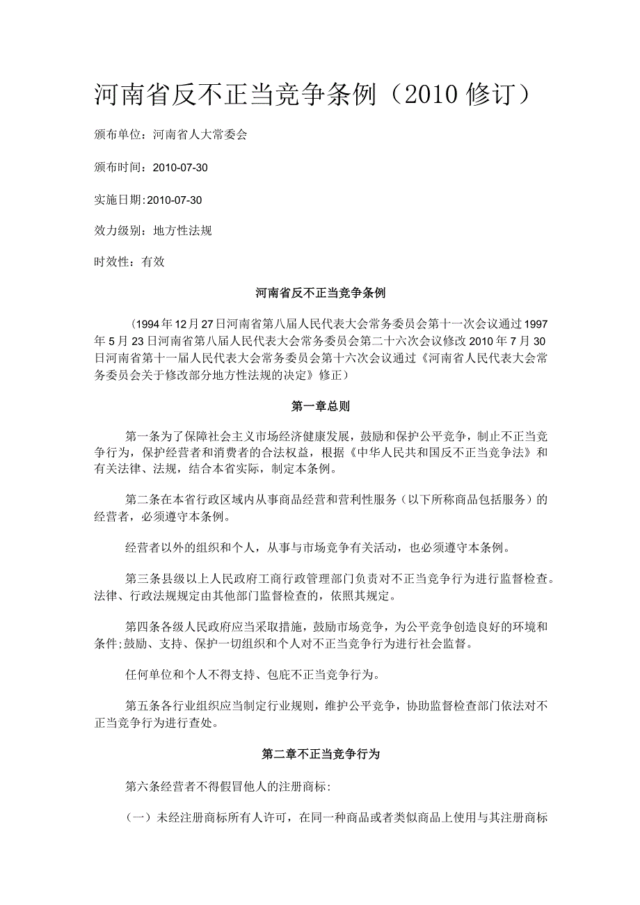 443河南省反不正当竞争条例（2010修订）.docx_第1页