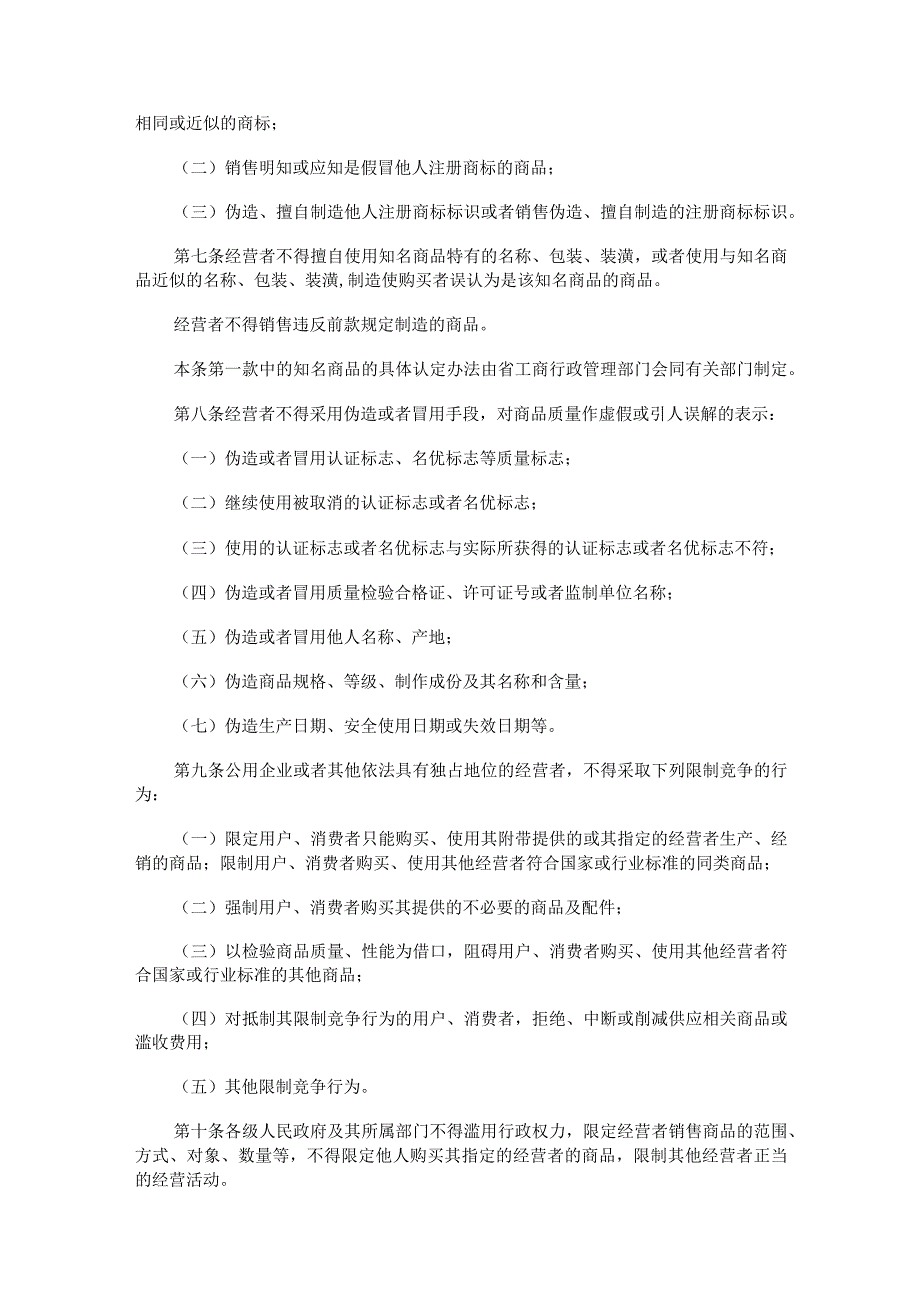 443河南省反不正当竞争条例（2010修订）.docx_第2页