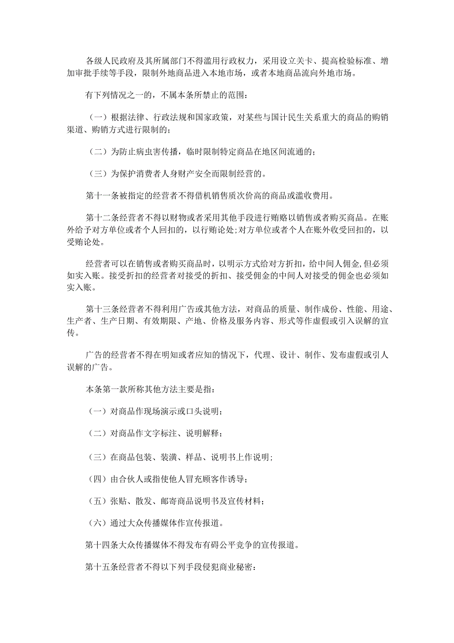 443河南省反不正当竞争条例（2010修订）.docx_第3页