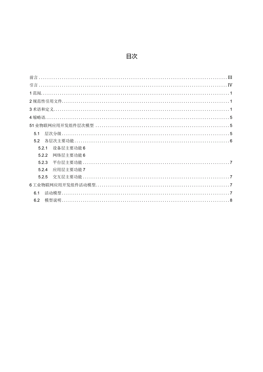 2017工业物联网应用开发组件规范.docx_第3页