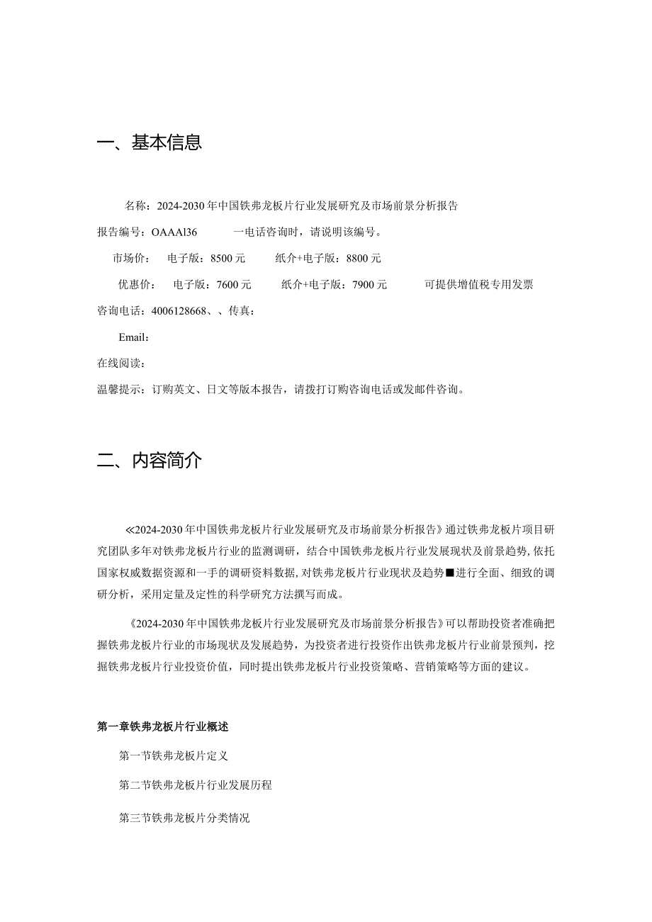 2024-2030年中国铁弗龙板片行业发展研究及市场前景分析报告.docx_第2页