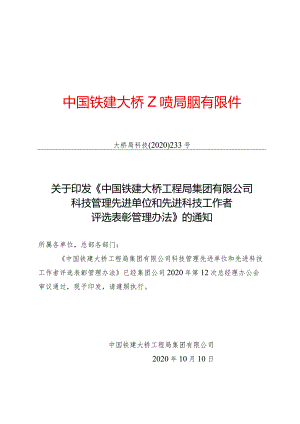 关于印发《中国铁建大桥工程局集团有限公司科技管理先进单位和先进科技工作者评选表彰管理办法》的通知（大桥局科技〔2020〕233号）.docx