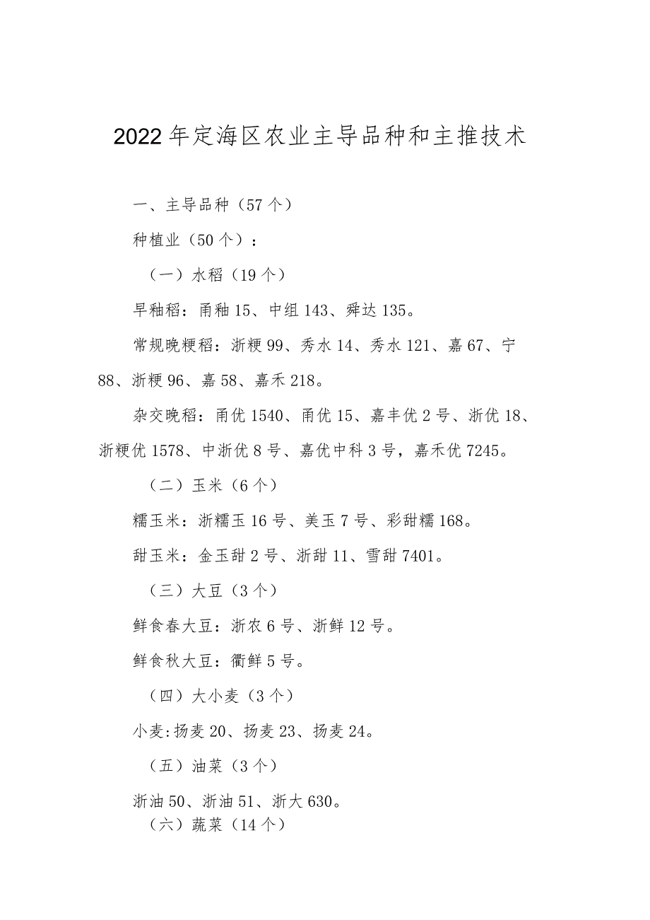 2022年定海区农业主导品种和主推技术.docx_第1页