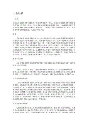 工会经费简述.docx