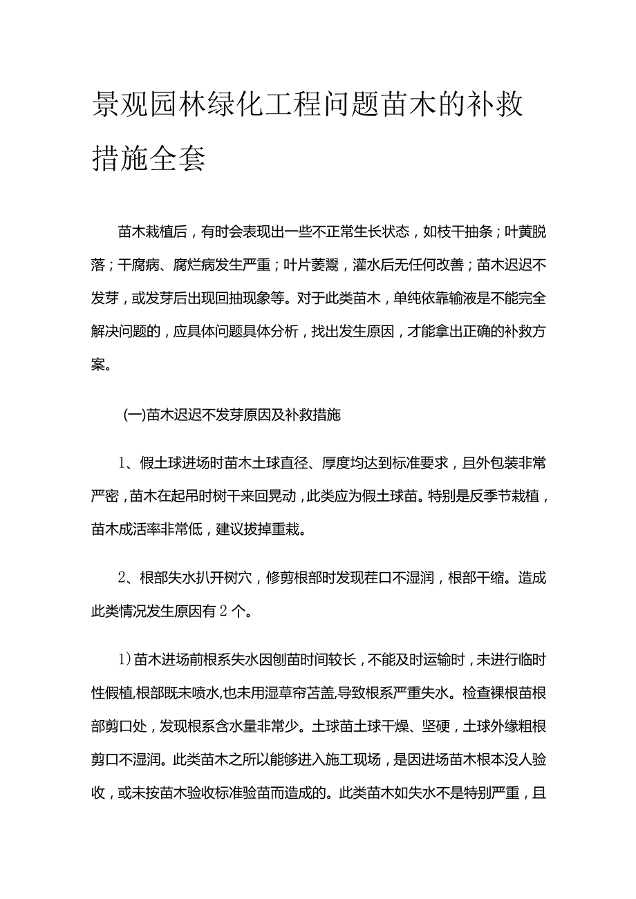 景观园林绿化工程问题苗木的补救措施全套.docx_第1页