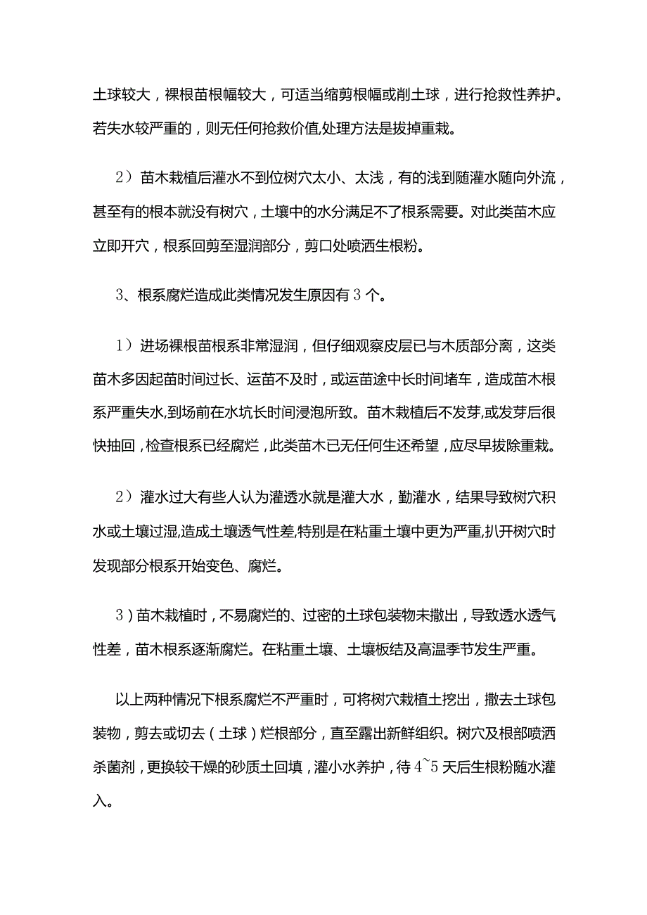 景观园林绿化工程问题苗木的补救措施全套.docx_第2页